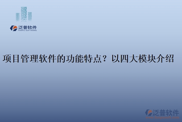 項目管理軟件的功能特點？以四大模塊介紹