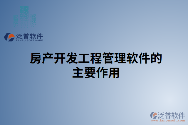 房產(chǎn)開(kāi)發(fā)工程管理軟件的主要作用