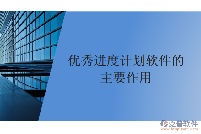 優(yōu)秀進(jìn)度計劃軟件的主要作用