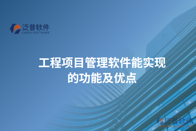 工程項目管理軟件能實現的功能及優(yōu)點