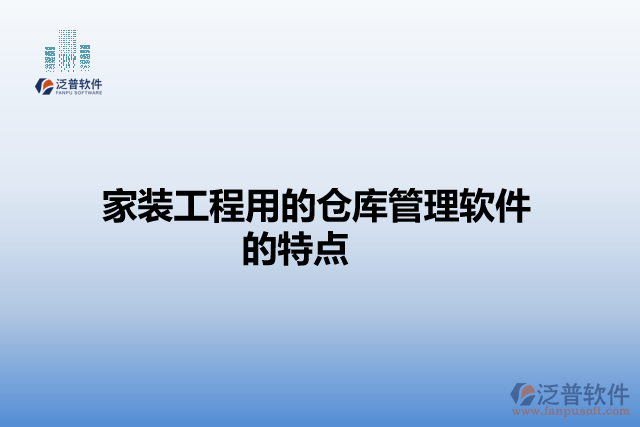 家裝工程用的倉(cāng)庫(kù)管理軟件的特點(diǎn)