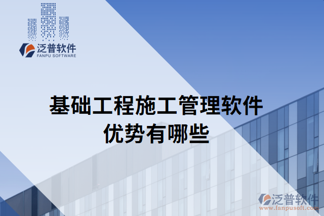基礎工程施工管理軟件優(yōu)勢有哪些