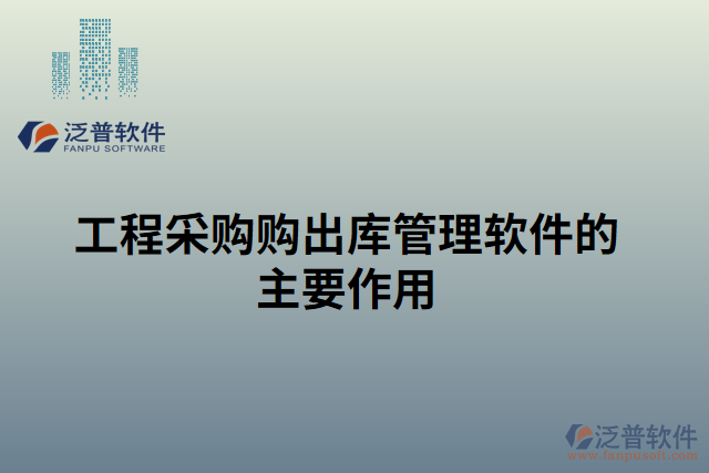 工程采購(gòu)購(gòu)出庫(kù)管理軟件的主要作用