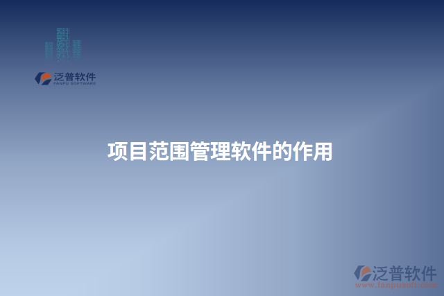 項(xiàng)目范圍管理軟件的作用