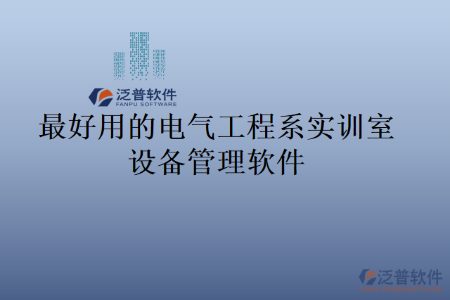 最好用的電氣工程系實訓(xùn)室設(shè)備管理軟件