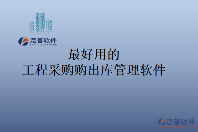 最好用的工程采購(gòu)購(gòu)出庫(kù)管理軟件