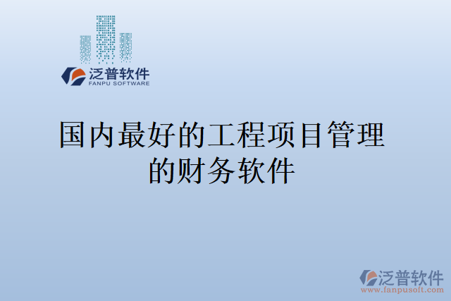 國(guó)內(nèi)最好的工程項(xiàng)目管理的財(cái)務(wù)軟件