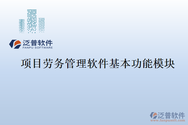 項目勞務(wù)管理軟件基本功能模塊