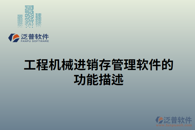工程機(jī)械進(jìn)銷存管理軟件的功能描述