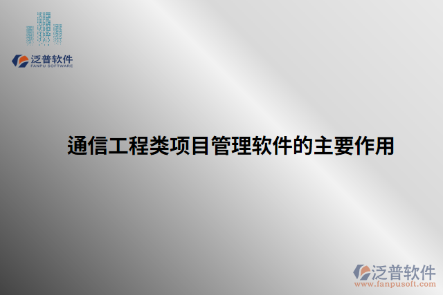 通信工程類項(xiàng)目管理軟件的主要作用