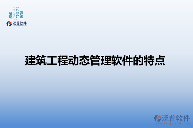 建筑工程動態(tài)管理軟件的特點(diǎn)