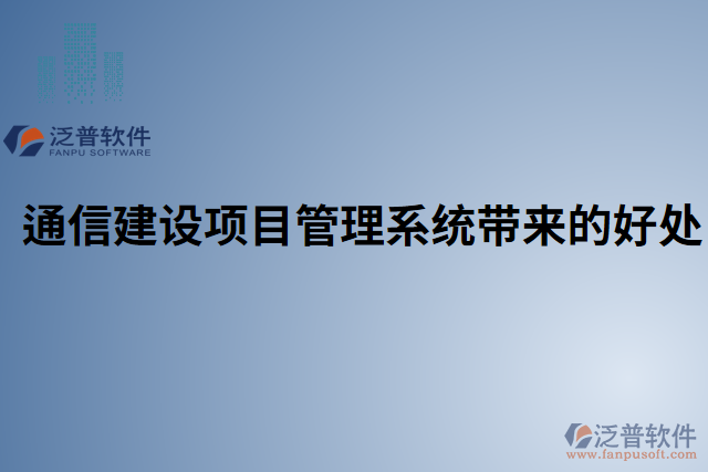 通信建設(shè)項(xiàng)目管理系統(tǒng)帶來的好處