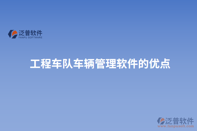 工程車隊車輛管理軟件的優(yōu)點