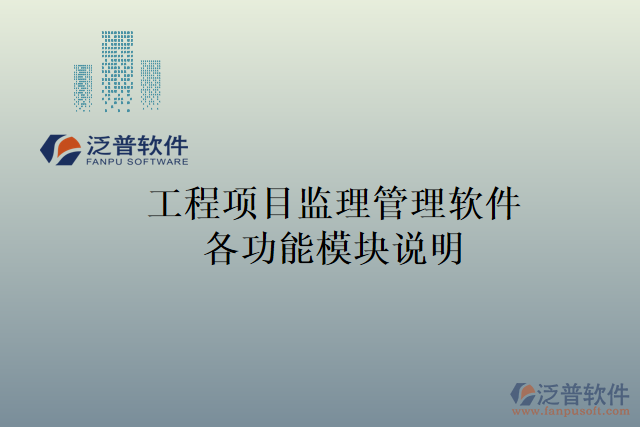 工程項目監(jiān)理管理軟件各功能模塊說明
