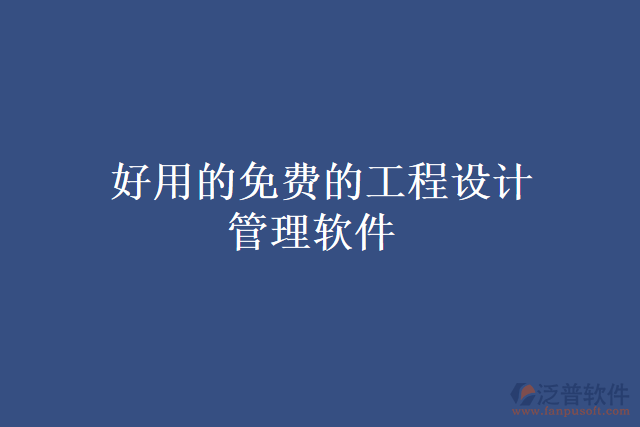 好用的免費(fèi)的工程設(shè)計管理軟件