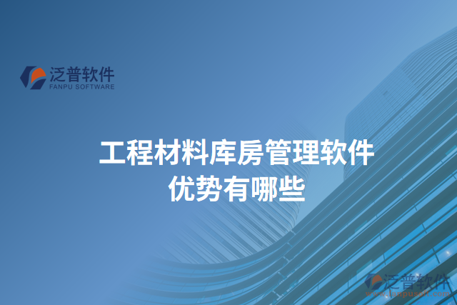 工程材料庫(kù)房管理軟件優(yōu)勢(shì)有哪些
