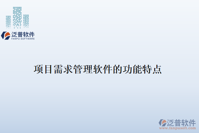 項(xiàng)目需求管理軟件的功能特點(diǎn)