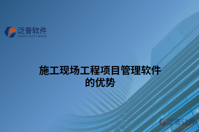 施工現(xiàn)場(chǎng)工程項(xiàng)目管理軟件的優(yōu)勢(shì)