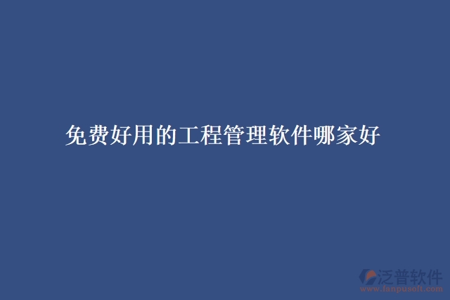 免費(fèi)好用的工程管理軟件哪家好