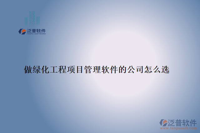 做綠化工程項目管理軟件的公司怎么選