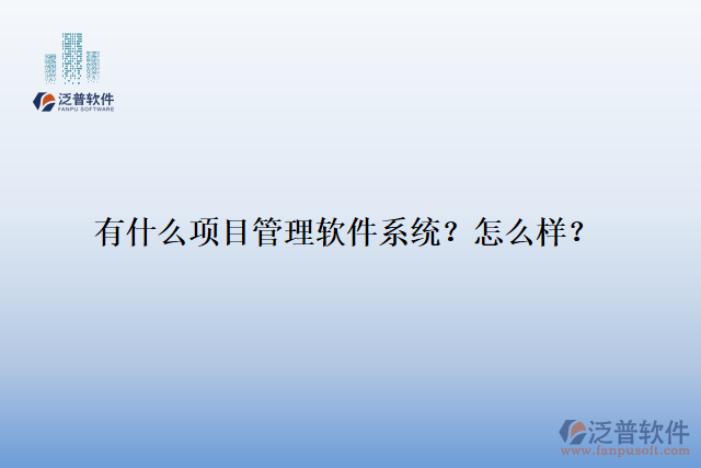 有什么項目管理軟件系統(tǒng)？怎么樣？