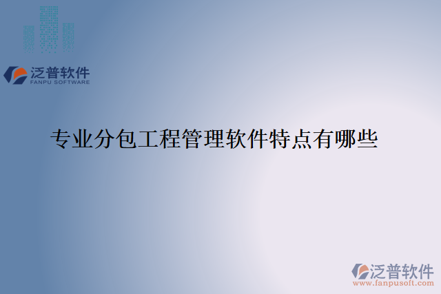 專(zhuān)業(yè)分包工程管理軟件特點(diǎn)有哪些