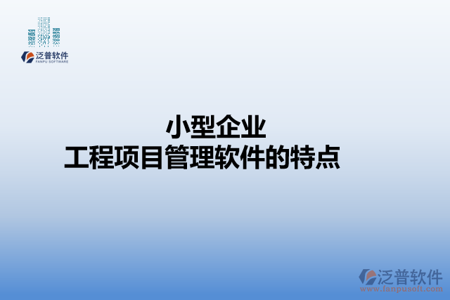 小型企業(yè)工程項目管理軟件的特點