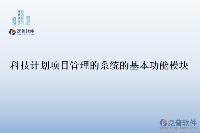 科技計(jì)劃項(xiàng)目管理的系統(tǒng)的基本功能模塊