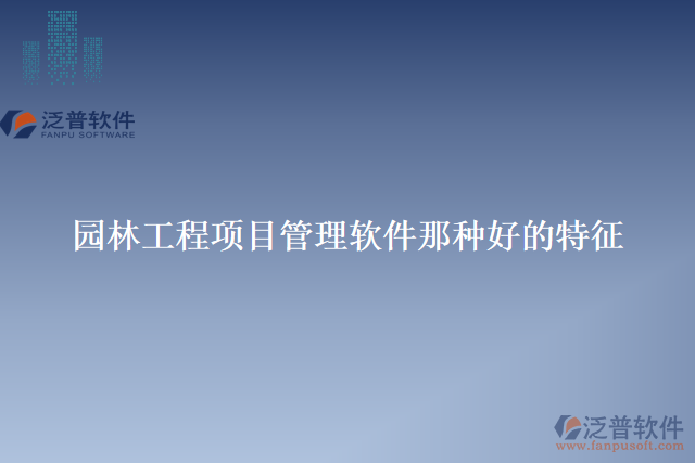 園林工程項(xiàng)目管理軟件那種好的特征