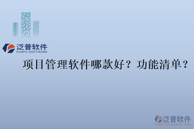 項(xiàng)目管理軟件哪款好？功能清單？
