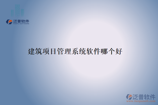 建筑項目管理系統(tǒng)軟件哪個好