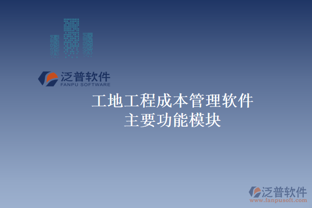 工地工程成本管理軟件主要功能模塊