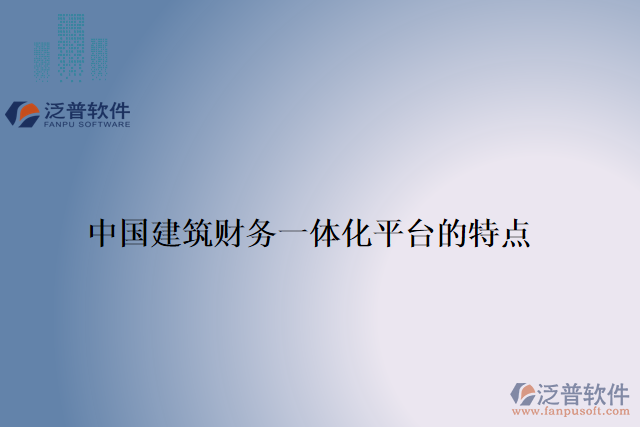中國建筑財(cái)務(wù)一體化平臺的特點(diǎn)