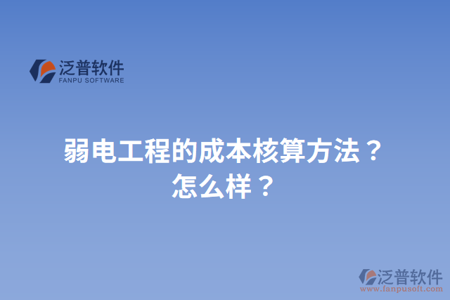 弱電工程的成本核算方法？怎么樣？
