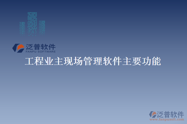 工程業(yè)主現(xiàn)場管理軟件主要功能