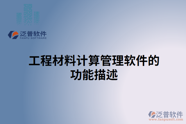 工程材料計算管理軟件的功能描述