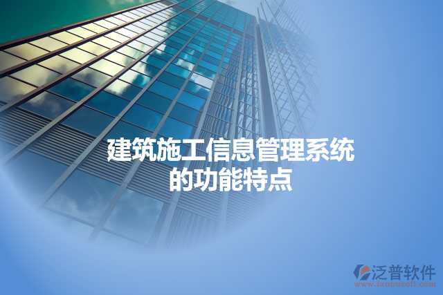 建筑施工信息管理系統(tǒng)的特點