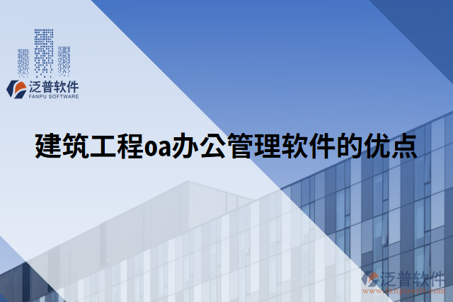 建筑工程oa辦公管理軟件的優(yōu)點