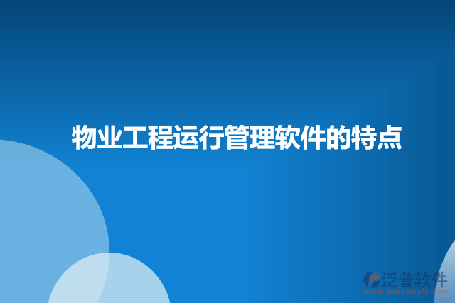 物業(yè)工程運(yùn)行管理軟件的特點(diǎn)