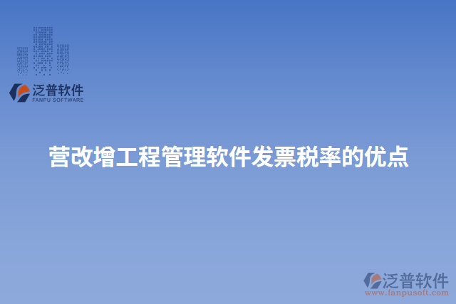 營改增工程管理軟件發(fā)票稅率的優(yōu)點