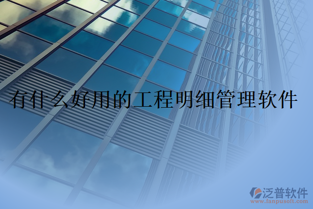 有什么好用的工程明細管理軟件
