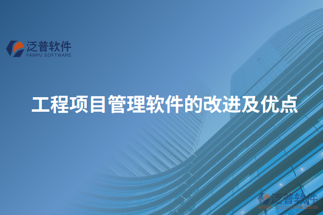 工程項目管理軟件的改進(jìn)及優(yōu)點