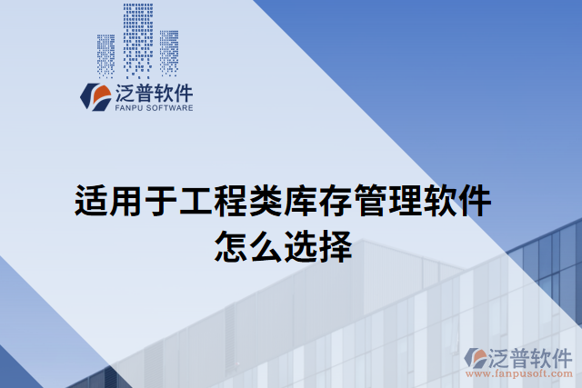 適用于工程類庫(kù)存管理軟件怎么選擇