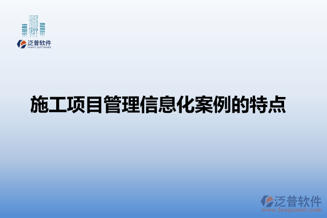 施工項目管理信息化案例的產(chǎn)品特點