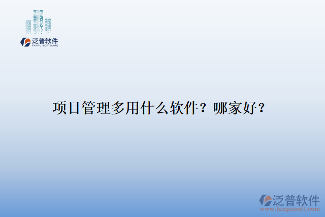項(xiàng)目管理多用什么軟件？哪家好？