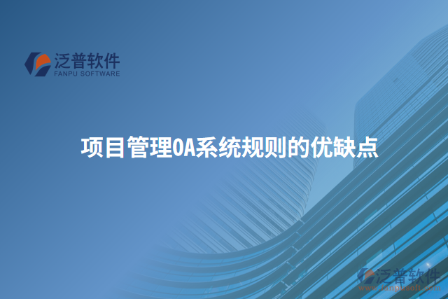 項(xiàng)目管理OA系統(tǒng)規(guī)則的優(yōu)缺點(diǎn)