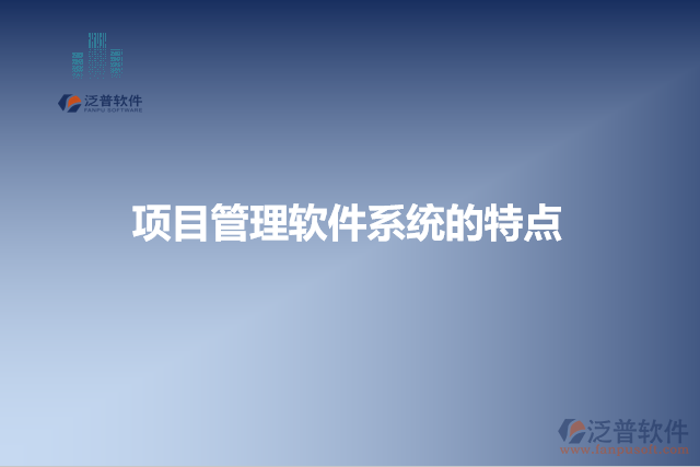 項目管理軟件系統(tǒng)的特點