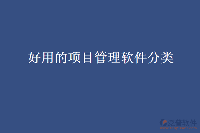 好用的項(xiàng)目管理軟件分類