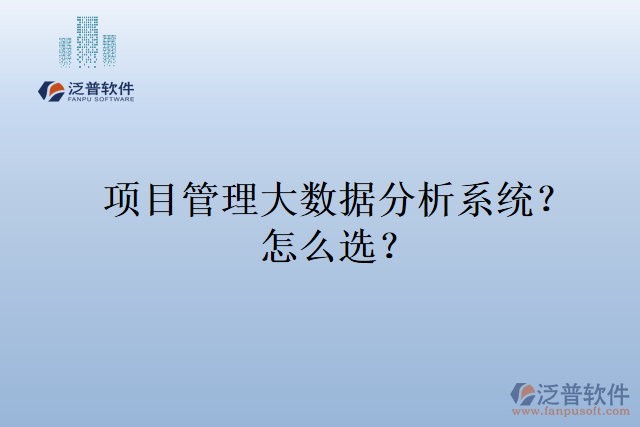項目管理大數(shù)據(jù)分析系統(tǒng)？ 怎么選？