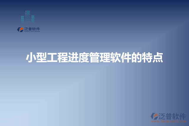 小型工程進(jìn)度管理軟件的特點(diǎn)